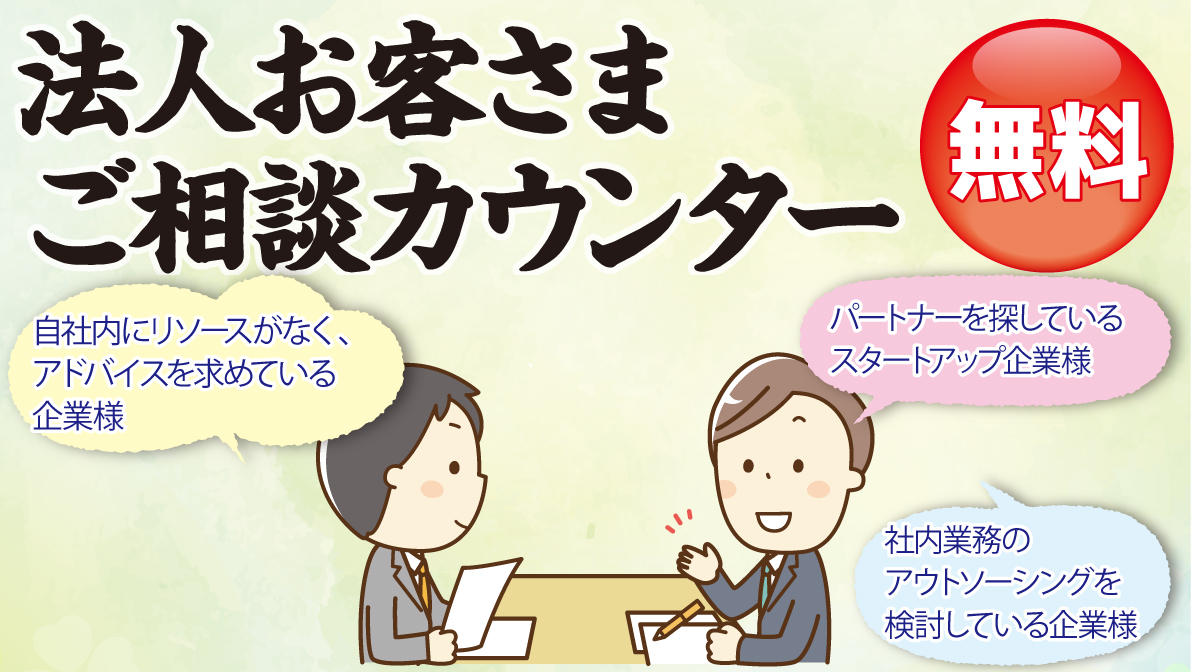 ・自社内にリソースがなく、アドバイスを求めている企業様・パートナーを探しているスタートアップ企業様・社内業務のアウトソーシングを検討している企業様・学校・官公庁のお客様もご相談ください