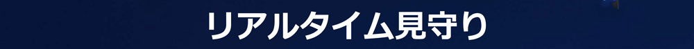 リアルタイム見守り
