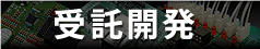受託開発