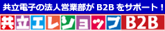 共立エレショップB2B