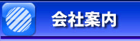 会社案内