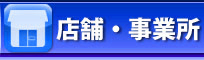 店舗・事務所案内