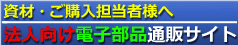 法人向け電子部品通販サイト