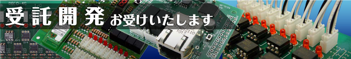 受託開発お受けいたします。