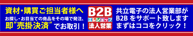 共立電子の法人部がB2Bをサポート致します。